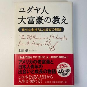 ユダヤ人大富豪の教え　幸せな金持ちになる１７の秘訣 本田健／著