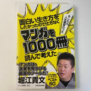 面白い生き方をしたかったので仕方なくマンガを１０００冊読んで考えた　そしたら人生観変わった 堀江貴文／著