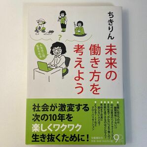 未来の働き方を考えよう　人生は二回、生きられる ちきりん／著