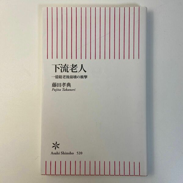 下流老人　一億総老後崩壊の衝撃 （朝日新書　５２０） 藤田孝典／著