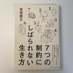 ７つの制約にしばられない生き方 本田直之／著