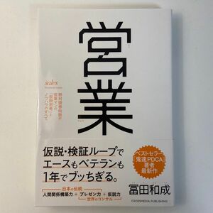 営業　野村證券伝説の営業マンの「仮説思考」とノウハウのすべて 冨田和成／〔著〕