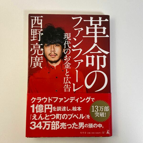 革命のファンファーレ　現代のお金と広告 西野亮廣／著