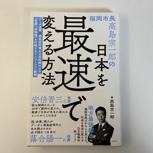 福岡市長高島宗一郎の日本を最速で変える方法 （福岡市長高島宗一郎の） 高島宗一郎／著