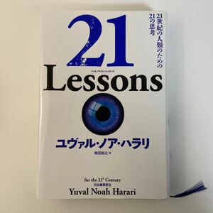 ２１　Ｌｅｓｓｏｎｓ　２１世紀の人類のための２１の思考 ユヴァル・ノア・ハラリ／著　柴田裕之／訳