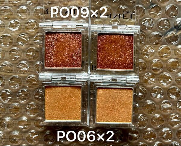 PO06×2、PO09×2の4個セット。リンメルワンダーキューブアイシャドウパール