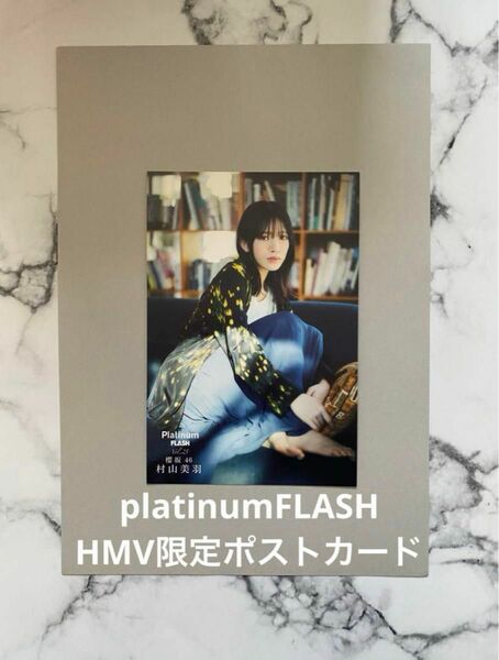 PlatinumFLASH プラチナフラッシュ 櫻坂46 村山美羽 HMV限定特典 ポストカード