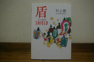 盾 シールド SHIELD 村上龍 [絵] はまのゆか 古本 幻冬舎 2006年3月25日 第1刷発行