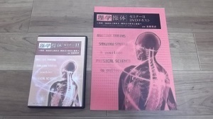 　整体　理学操体２　ＤＶＤ+オマケ