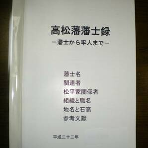 高松藩藩士録・・・手作り本・讃岐・分限帳・送料無料の画像1