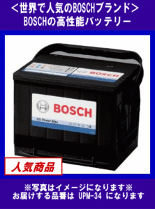 《数量限定》★BOSCH◆北米車用★UPM-34◆互換34-6MF/34-72◆ボッシュ◆新品◆廃バッテリー無料回収（ご希望の方のみ）