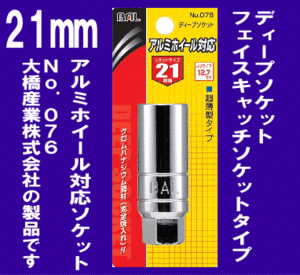 《アルミホイール対応》★ディープソケット◆21mm◆超薄型タイプ◆BAL◆76◆大橋産業◆