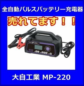 全自動パルスバッテリー充電器　メルテック　MP-220　大自工業　12V専用　診断機能付