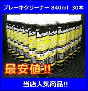 ★最安値★　ブレーキクリーナー◆840ml・30本 パーツクリーナー