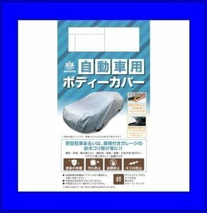 アラデン 自動車用ボディーカバー 強風対策ベルト付 3型 適合車長目安：4.01m～4.30m