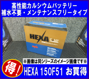 《数量限定》★ヘキサバッテリー150F51◆互換115F51/120F51/130F51◆ HEXA ◆