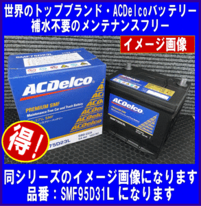 ★最安値★[送料無料(北海道・沖縄除く)]《ACDelco》★SMF95D31L◆互換75D31L/85D31L◆ACデルコ◆バッテリー◆国産車用バッテリー