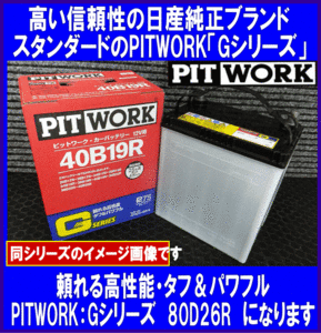 《数量限定》《ピットワーク》★G-85D26R◆国産◆互換65D26R/70D26R/75D26R/80D26R◆日産純正：PITWORK★新品◆