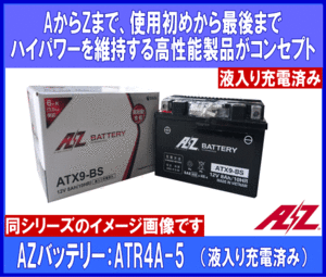 《数量限定》★AZバッテリー◆高性能◆ATR4A-5◆互換YTR4A-BS◆液入充電済◆