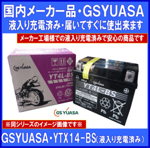 《メーカー液入充電済》★GSYUASA★YTX14-BS◆互換GTX14-BS/FTX14-BS/DTX14-BS/ATX14-BS◆本州・四国・九州は 送料無料!!◆