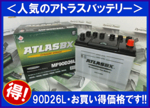 [送料無料(北海道・沖縄除く)]★ 2個セット★ATLAS★アトラスAT90D26L◆互換80D26L/85D26L◆廃バッテリー地域限定無料（ご希望者のみ）