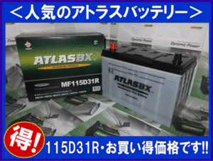 [送料無料(北海道・沖縄除く)]★ 2個セット★ATLAS★アトラスAT115D31R★互換95D31R/105D31R◆廃バッテリー地域限定無料（ご希望者のみ）