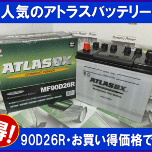 送料無料(北海道・沖縄除く) ATLAS アトラスバッテリー AT90D26R 互換75D26R/80D26R/85D26Rの画像2