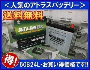 ★最安値★ 送料無料(北海道・沖縄除く)　アトラスバッテリー AT60B24L　互換46B24L/55B24L