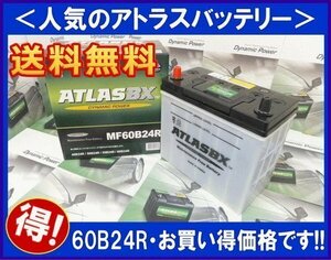 ★最安値★ アトラス　AT60B24R　互換46B24R/55B24R　送料無料(北海道・沖縄除く)　