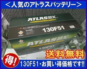 送料無料(北海道・沖縄除く)　アトラス　130F51　互換115F51　廃バッテリー地域限定無料回収（ご希望の方のみ）