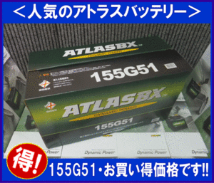 [送料無料(北海道・沖縄除く)]★ 2個セット★ATLAS◆アトラス155G51◆互換145G51/150G51◆