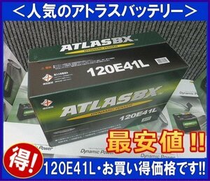 ★最安値★　送料無料(北海道・沖縄除く)　アトラス　120E41L　互換110E41L　廃バッテリー地域限定無料回収（ご希望の方のみ）