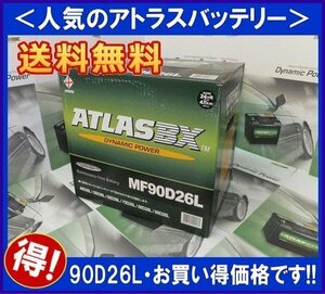 ★最安値★ 送料無料(北海道・沖縄除く)　アトラス　バッテリー AT90D26L　互換75D26L/80D26L/85D26L　