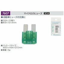 エーモン工業 amon 7607 マイクロ2ヒューズ　30A　10個入_画像3