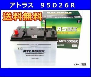 ★最安値★ 送料無料(北海道・沖縄除く) アトラス 95D26R 互換75D26R/80D26R/85D26R/90D26R