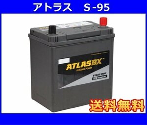 ★最安値★ 送料無料(北海道・沖縄除く)　アトラス 　S-95　アイドリングストップ車対応　