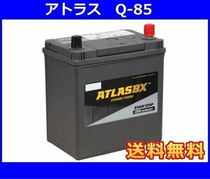 ★最安値★ [送料無料(北海道・沖縄除く)]★アトラス　ISS対応 Q-85◆アイドリングストップ車用◆