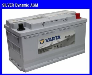 ★最安値★　送料無料(北海道・沖縄除く)　VARTA　LN5AGM　595-901-085　シルバーダイナミック AGM　輸入車用　バルタ