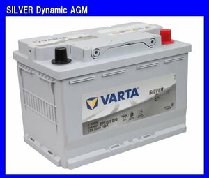 《VARTA》LN3AGM★570-901-076★シルバーダイナミック AGM◆輸入車用◆バルタ◆廃棄回収（ご希望の方のみ）