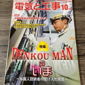 電気と工事 ２０２０年１０月号 （オーム社）