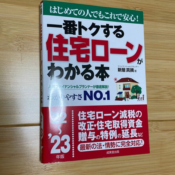 『一番トクする住宅ローンがわかる本　'22-23年版』