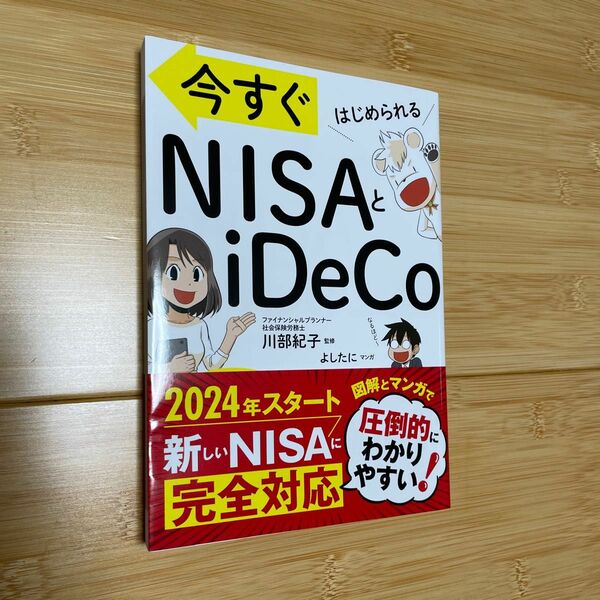 『今すぐはじめられる　NISAとiDeCo』