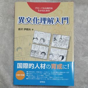 グローバルな時代を生きるための異文化理解入門