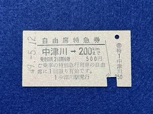 （中央線） 【自由席特急券 中津川→200キロまで A型】 昭和４９年