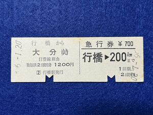 （日豊線・一葉式）【行橋から大分ゆき 急行券 行橋→200キロまで Ｄ型】 昭和５６年