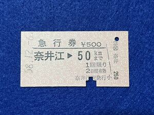 （函館線） 【急行券 奈井江→50キロまで Ａ型】 昭和５８年