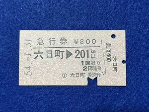 （上越線） 【急行券 六日町→201キロ以上 Ａ型】 昭和５４年