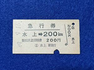 （上越線） 【急行券 水上→200キロ Ａ型】 昭和４９年