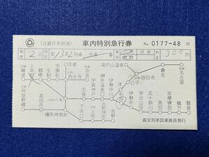 （近鉄・高安列車区） 【車内特別急行券 松阪から上本町まで 天理なし】