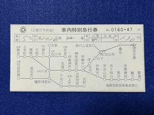 （近鉄・塩浜列車区） 【車内特別急行券 近鉄四日市から近鉄名古屋まで 天理なし】